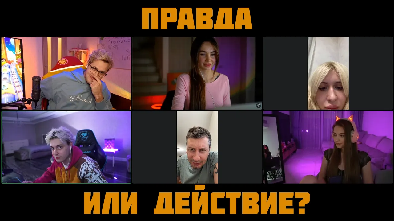 ПРАВДА ИЛИ ДЕЙСТВИЕ? - 4 ЧАСТЬ