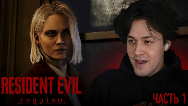 МАФАНЯ ИГРАЕТ В RESIDENT EVIL REQUIEM - 1 ЧАСТЬ