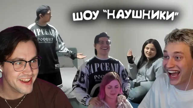 ШОУ "НАУШНИКИ" С ЗЕЛЕЙ И НЕКОГЛАЕМ / РСП С ДАЙВИНЧИКА