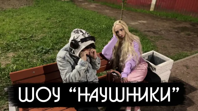 ШОУ "НАУШНИКИ" (feat. Зеля, Брамо и Ксюша)