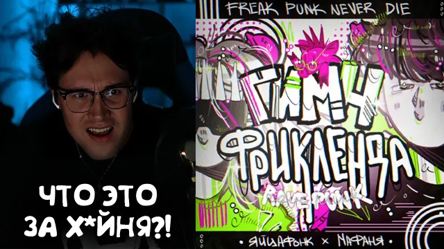 МАФАНЯ В ШОКЕ С ГИМНА ФРИКЛЕНДА / СЛУШАЕТ ТРЕК КАШИ "BABYKILLER"