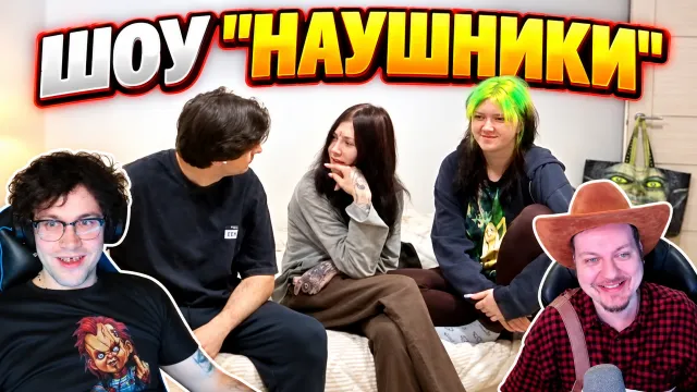 12.09.26 | ШОУ "НАУШНИКИ" С ХОВАНСКИМ И ЗЕЛЕЙ