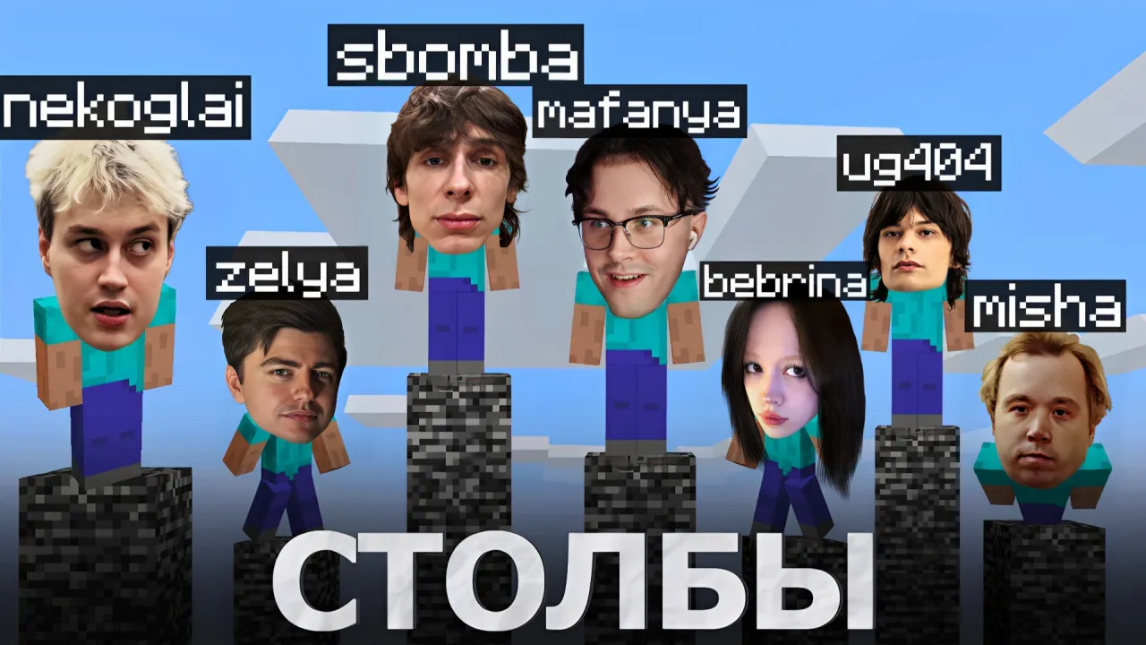 МАФАНЯ ИГРАЕТ В СТОЛБЫ В МАЙНКРАФТЕ (ft. Некоглай, Бебрина, Миша Анимешник, ЮГ 404, Сбомба и Зеля)