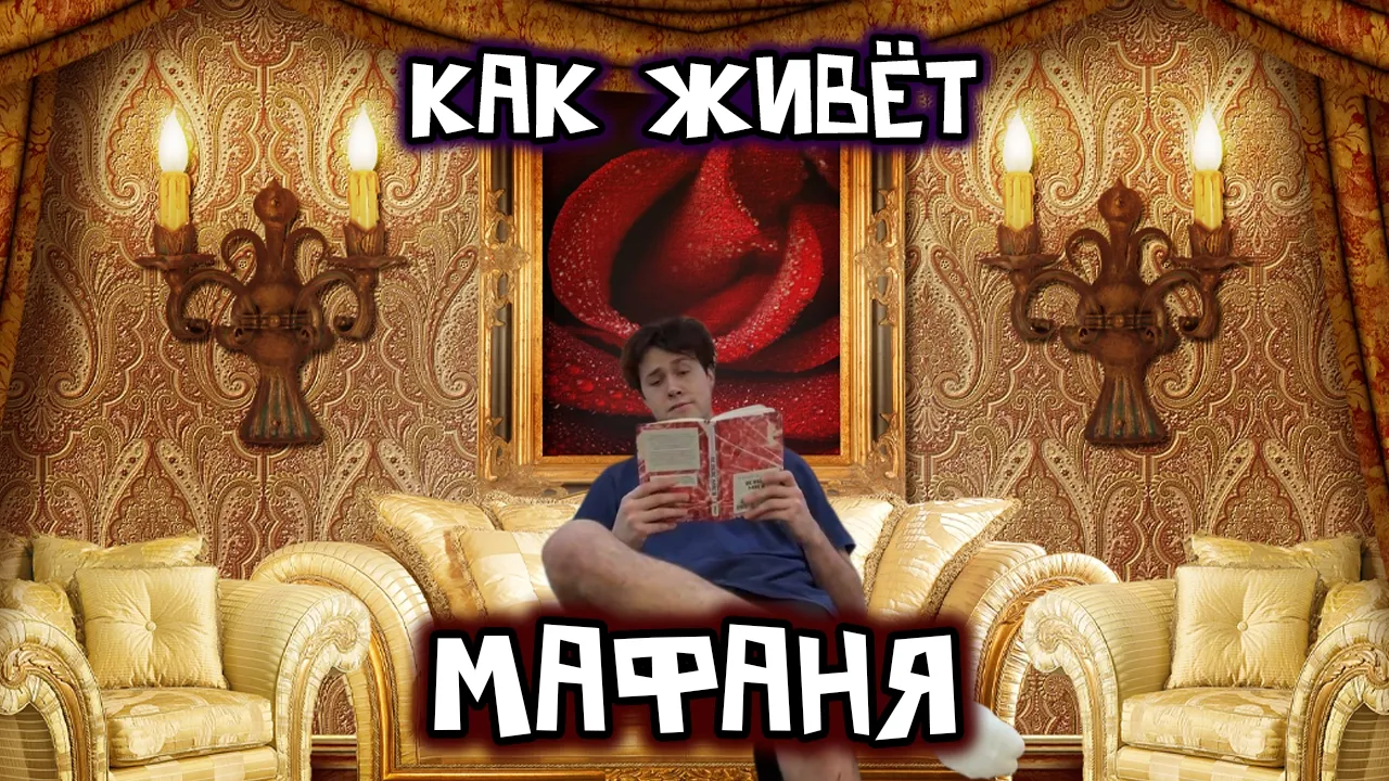 КАК ЖИВЁТ МАФАНЯ? РУМ ТУР ПО КВАРТИРЕ ОТ ИСКАНДЕРА