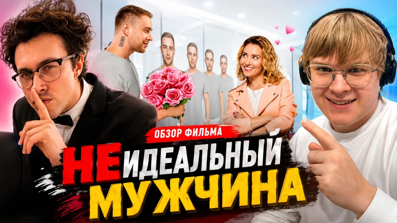2.07.26 | СМОТРИТ С КАШЕЙ ФИЛЬМ ЕГОРА КРИДА: "(НЕ) ИДЕАЛЬНЫЙ МУЖЧИНА" / СЛУШАЕТ ГОЛОСОВОЕ ОТ ВЛАДА "КЛЁВЫЕ МАШИНЫ