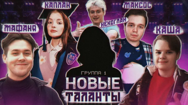 ШОУ "НОВЫЕ ТАЛАНТЫ". ГРУППА 1. (ft. Мафаня, Некоглай, Максос, Каша и Даша Каплан)