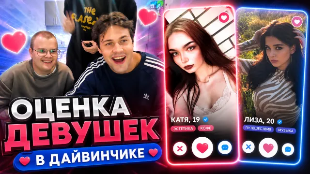 МАФАНЯ, КАША, БРАМО И СЕКС БОМБА СМОТРЯТ АНКЕТЫ ДЕВУШЕК В ДАЙВИНЧИКЕ