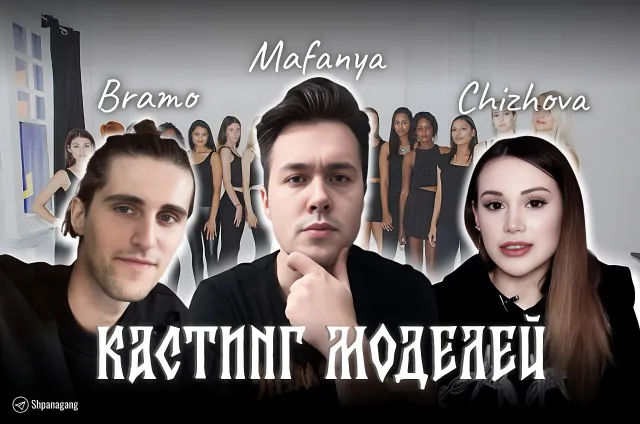 КАСТИНГ МОДЕЛЕЙ С МИЛЕНОЙ ЧИЖОВОЙ И БРАМО