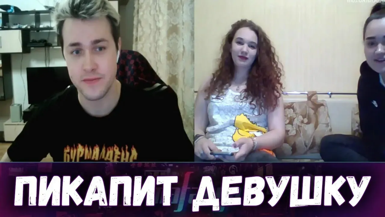 МАФАНЯ ПИКАПИТ ДЕВУШКУ В ЧАТ РУЛЕТКЕ