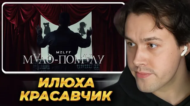 МАФАНЯ смотрит: mzlff — мало-помалу (премьера клипа, phantasmagoria, 2025)