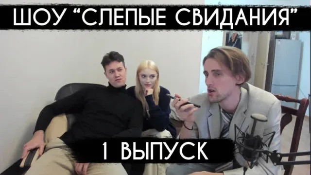 14.05.23 | ШОУ "СЛЕПЫЕ СВИДАНИЯ" - 1 ВЫПУСК