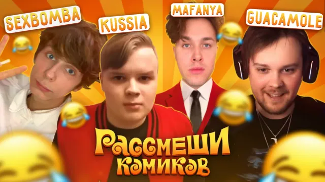 ШОУ "РАССМЕШИ КОМИКОВ" С МАФАНЕЙ, КАШЕЙ, ГУАКАМОЛЛИ И СБОМБОЙ