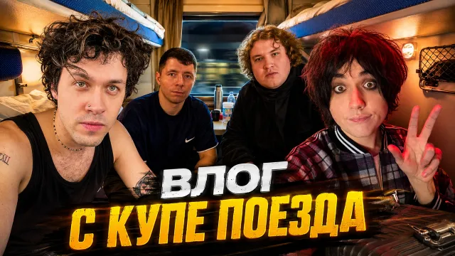 МАФАНЯ ХОЧЕТ СНЯТЬ ВЛОГ В КУПЕ ПОЕЗДА С ВЛАДОМ "КЛЁВЫЕ МАШИНЫ", ЛЁНЕЙ ПУДЖОМ И БУГРОМ