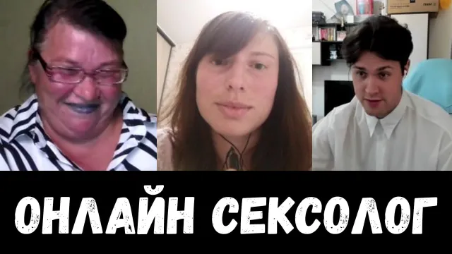 ОНЛАЙН СЕКСОЛОГ С РЕАЛЬНОЙ ЛЕНОЙ