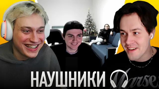 ШОУ "НАУШНИКИ" С ЗЕЛЕЙ И НЕКОГЛАЕМ / ВЛЮБЛЁННАЯ С ДАЙВИНЧИКА