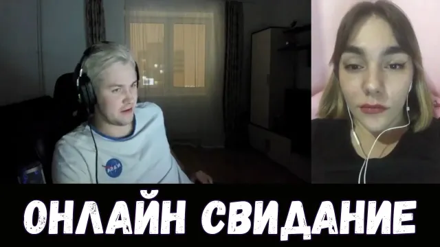 ОНЛАЙН СВИДАНИЕ #6