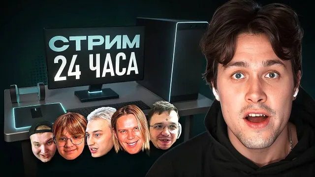 АНОНС 24-ЧАСОВОГО СТРИМА