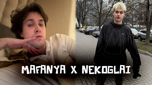 МАФАНЯ ПОКАЗАЛ НЕВЫШЕДШИЙ ФИТ С НЕКОГЛАЕМ