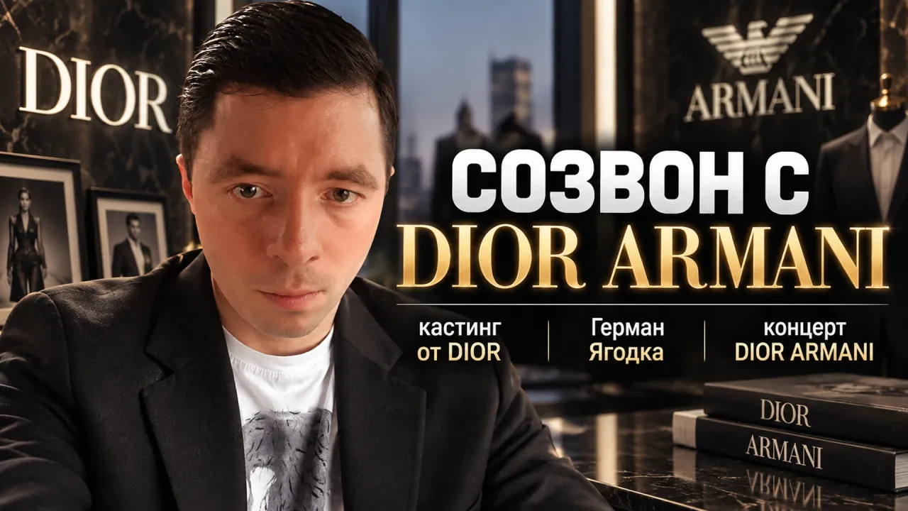 СОЗВОН С ДИОР АРМАНИ В ТЕЛЕГРАМЕ / ПРО ПРОШЕДШИЙ СТРИМ, КОНЦЕРТ И ПОЕЗДКУ В ЯПОНИЮ