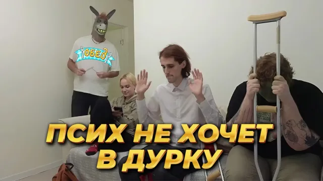 ИРЛ ПРАНК / ПСИХ НЕ ХОЧЕТ В ДУРКУ