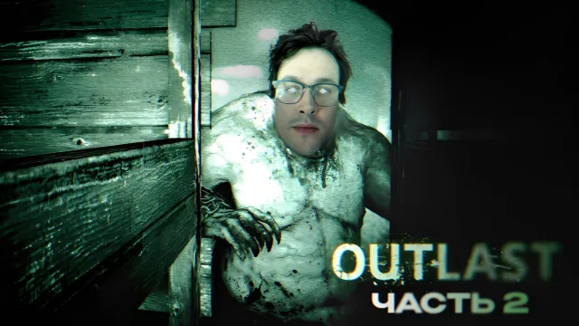 МАФАНЯ ИГРАЕТ В OUTLAST - 2 ЧАСТЬ