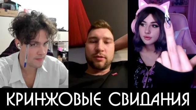 КРИНЖОВЫЕ СВИДАНИЯ - 6 ЧАСТЬ
