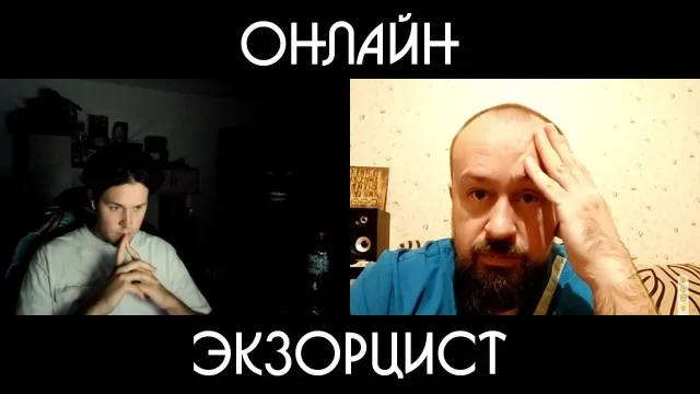 ОНЛАЙН ЭКЗОРЦИСТ