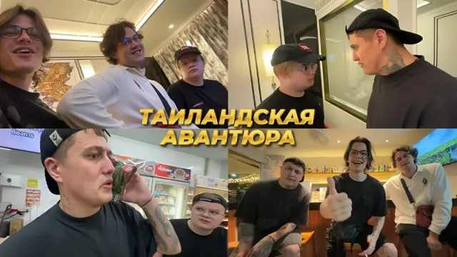 14.01.25 | ЮГ 404 СТРИМ С ТАИЛАНДА С МАФАНЕЙ, CMH И КАШЕЙ