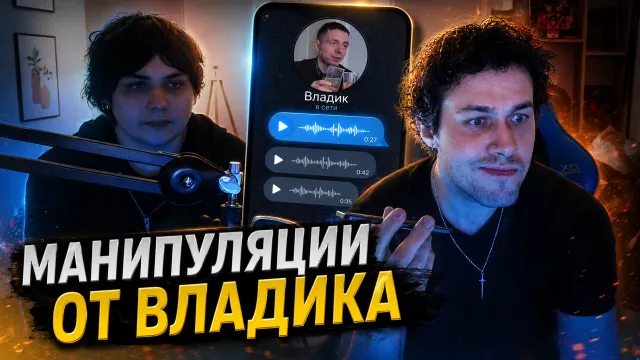 МАФАНЯ И БУГОР СЛУШАЮТ ГОЛОСОВЫЕ ОТ ВЛАДА "КЛЁВЫЕ МАШИНЫ" / РАССУЖДЕНИЯ ОБ ОТНОШЕНИЯХ