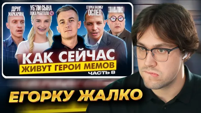 МАФАНЯ смотрит: ГЕРОИ МЕМОВ - ЧТО С НИМИ СТАЛО? Смерть Стеклобабы и Мага Сияй, Жизнь блондинки и слепота Егорки