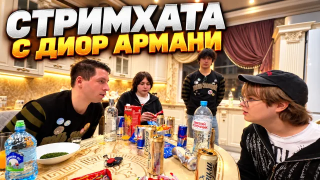СТРИМХАТА С ДИОРОМ АРМАНИ