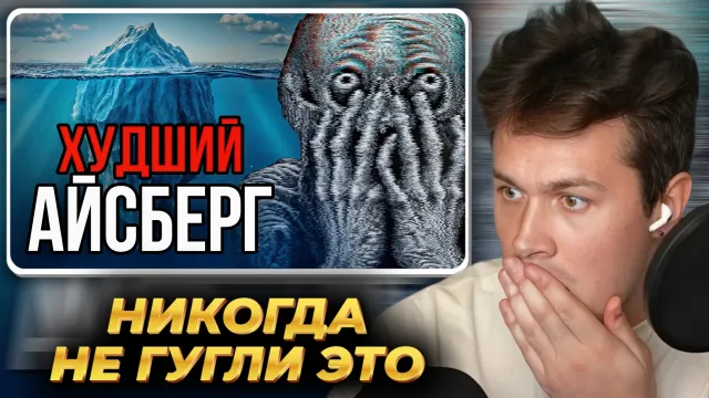 МАФАНЯ смотрит: НИКОГДА НЕ ГУГЛИ ЭТО | Айсберг
