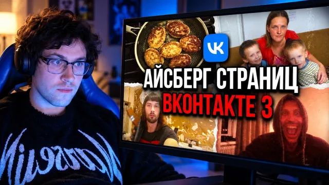МАФАНЯ смотрит: АЙСБЕРГ ЖУТКИХ СТРАНИЦ ВКОНТАКТЕ 3