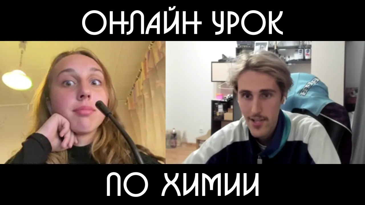 ОНЛАЙН УРОК ПО ХИМИИ #2