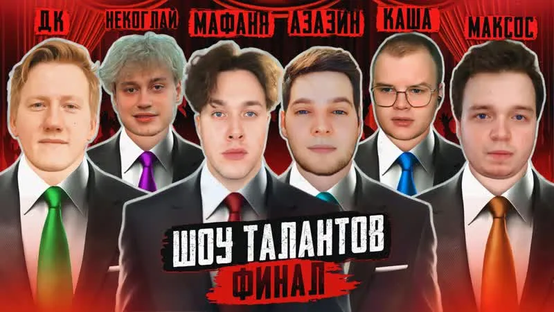 1.10.23 | ФИНАЛ ШОУ ТАЛАНТОВ С ДК, КАШЕЙ, АЗАЗИНОМ, НЕКОГЛАЕМ И МАКСОСОМ