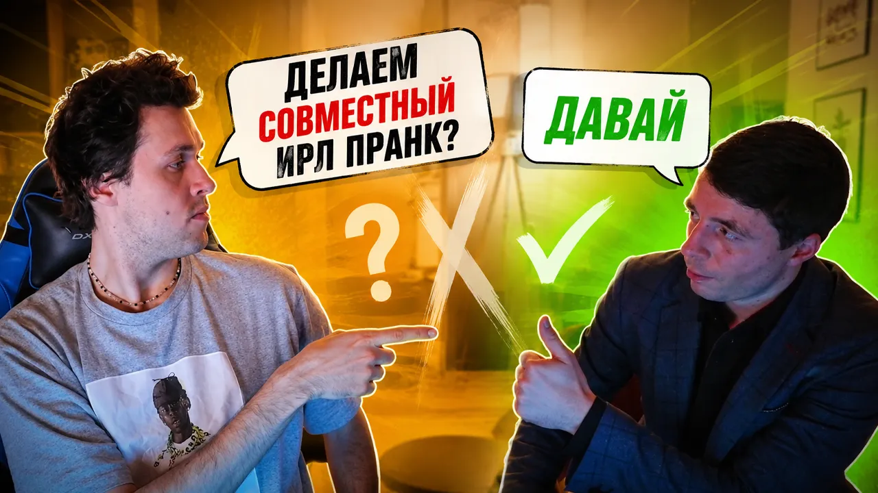 МАФАНЯ СОЗВОНИЛСЯ С ВЛАДОМ И ДОГОВОРИЛСЯ О СОВМЕСТНОМ ИРЛ ПРАНКЕ