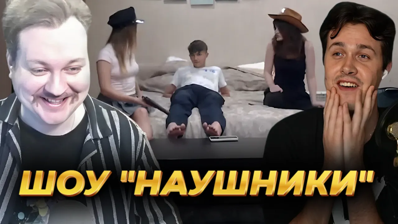 ШОУ "НАУШНИКИ" С ЮРИЕМ ХОВАНСКИМ / ДВАЧЕР СКЛЕИЛ ДВУХ ЦЫПОЧЕК
