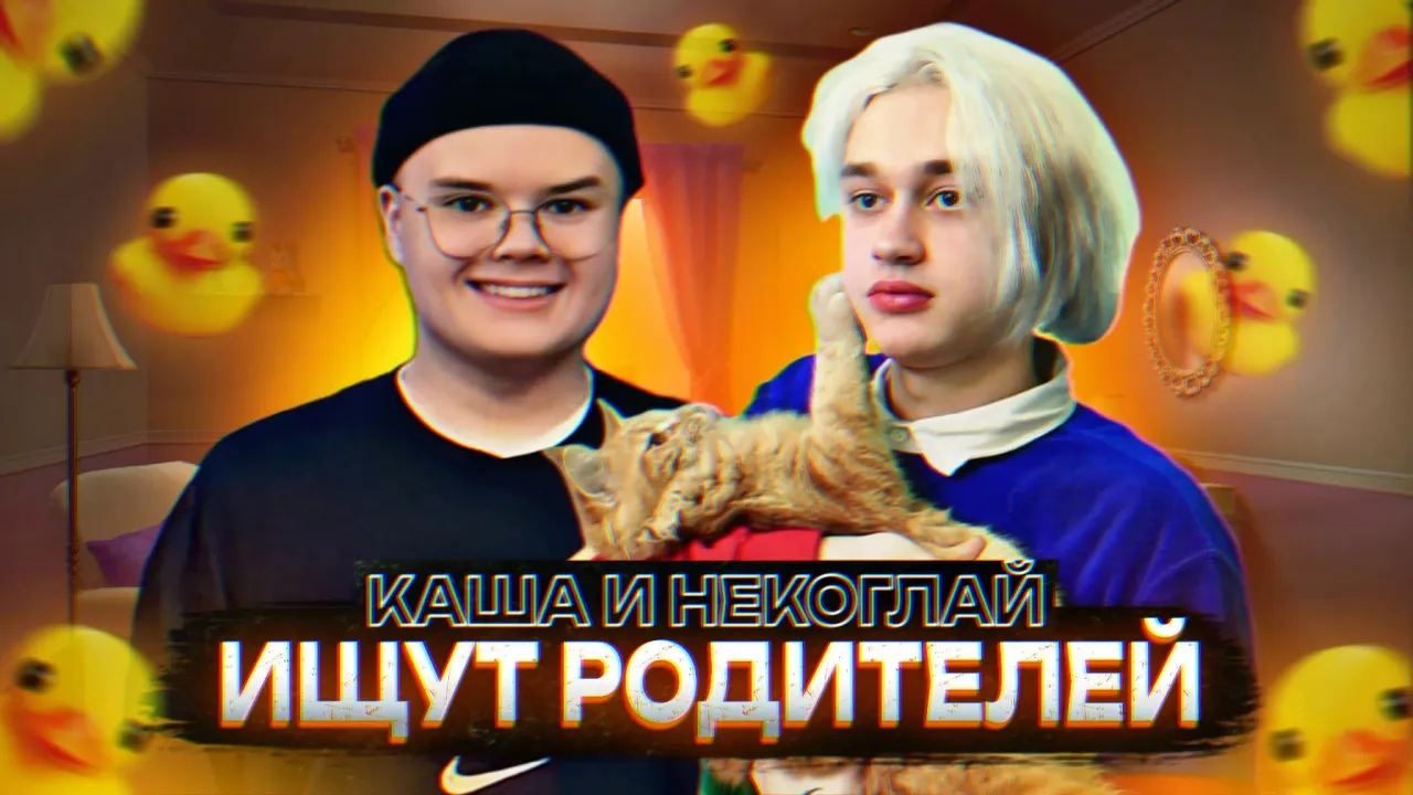 КАША И НЕКОГЛАЙ ИЩУТ РОДИТЕЛЕЛЕЙ (ft. Мафаня, Зеля, Брамо, Крипер2004, Реальная Лена, Бебрина и др.)