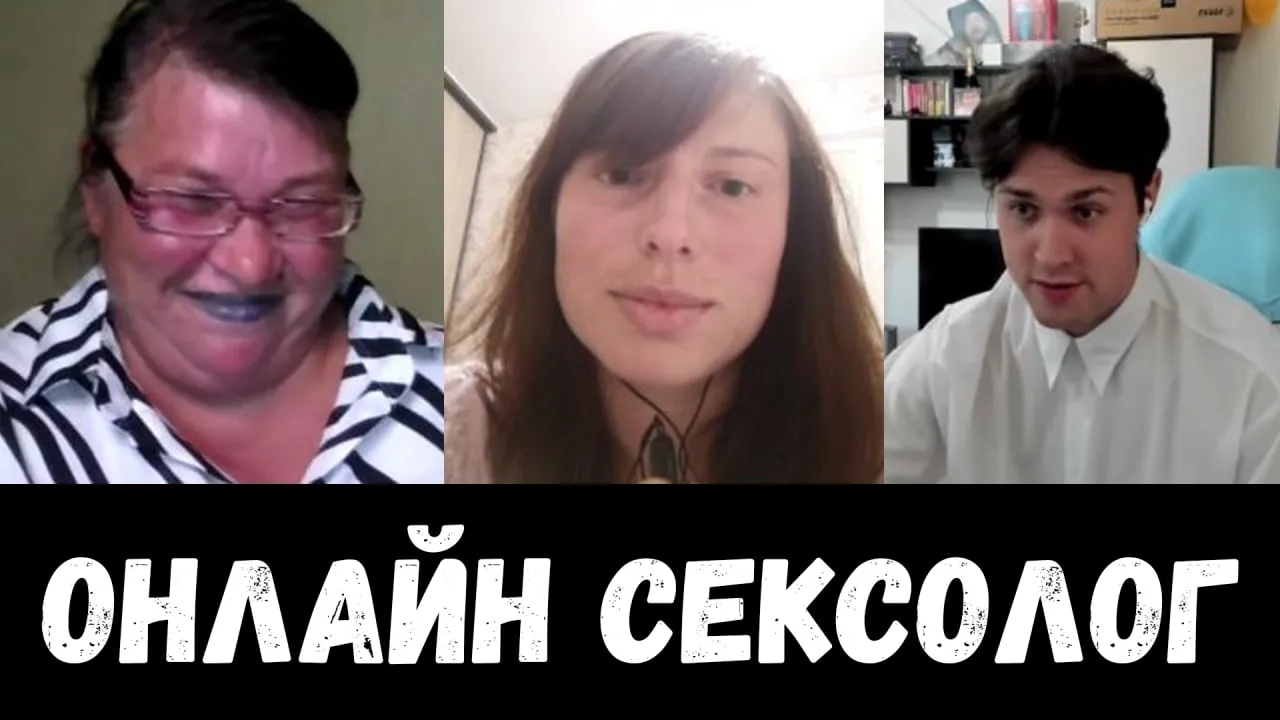 ОНЛАЙН СЕКСОЛОГ С РЕАЛЬНОЙ ЛЕНОЙ