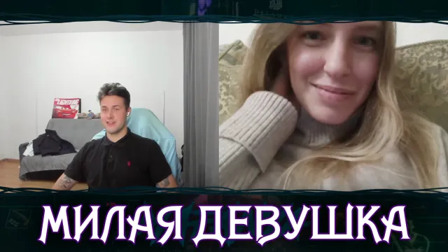 МАФАНЯ ВСТРЕТИЛ МИЛУЮ ДЕВУШКУ В ЧАТ РУЛЕТКЕ