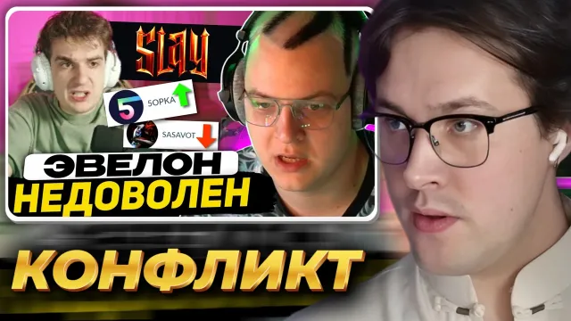 МАФАНЯ смотрит: КОНФЛИКТ: ЭВЕЛОН и ШАДОУКЕК ПРО ПЯТЁРКУ | ОТВЕТ ПЯТЁРКИ - SLAY 2025