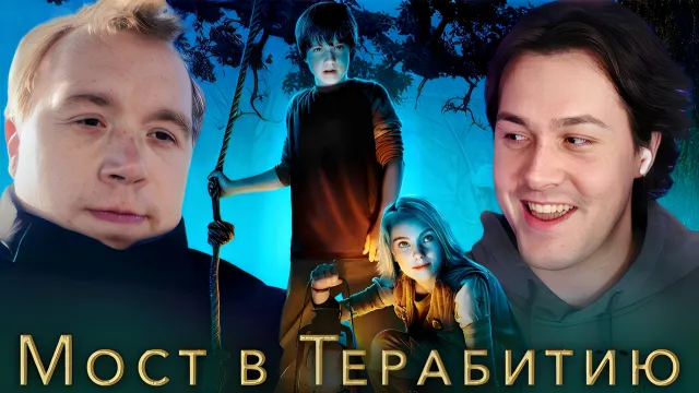 МАФАНЯ И МИША АНИМЕШНИК СМОТРЯТ ФИЛЬМ: "МОСТ В ТЕРАБИТИЮ" / ЛУЧШЕЕ С ПРОСМОТРА