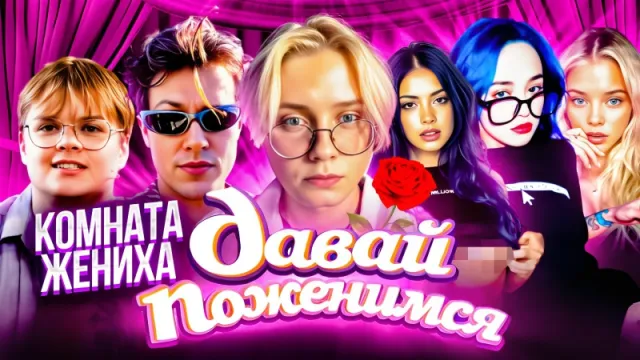 27.10.24 | ШОУ "ДАВАЙ ПОЖЕНИМСЯ" С ДРЕЙКОМ