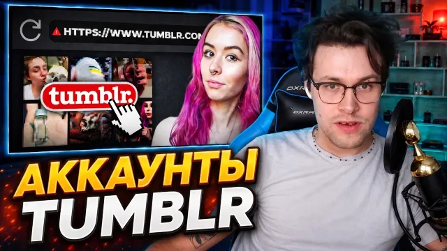МАФАНЯ смотрит: Самые ТРЕШОВЫЕ Аккаунты Tumblr