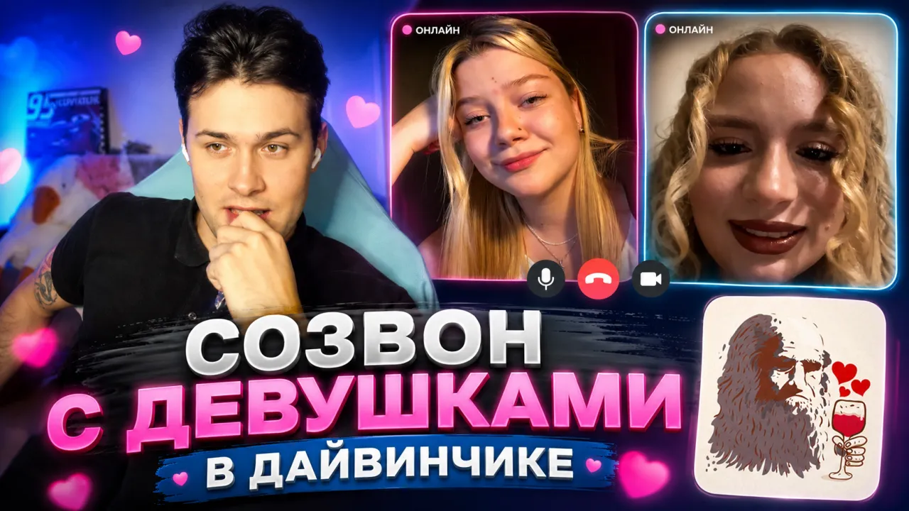МАФАНЯ ЗВОНИТ ДЕВУШКАМ С ДАЙВИНЧИКА