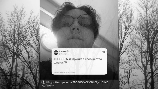 АРТЁМ БУГОР ВСЁ ЖЕ ПОКИНЕТ ТВОРЧЕСКОЕ ОБЪЕДИНЕНИЕ «ШПАНА»