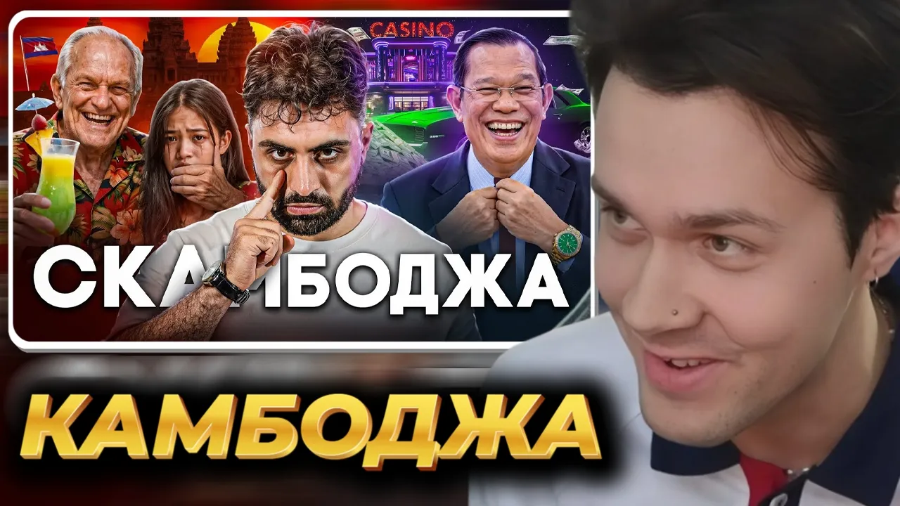 МАФАНЯ смотрит: КАМБОДЖА - Столица Мирового Скама