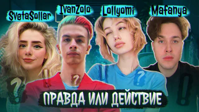 ПРАВДА ИЛИ ДЕЙСТВИЕ? - 3 ЧАСТЬ