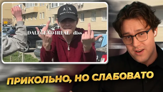 МАФАНЯ смотрит: DALEGEND4REAL - MOKRIVSKYI DISS
