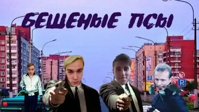 Бешеные псы (КВКЖХ 4)
